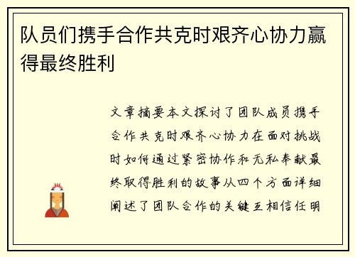 队员们携手合作共克时艰齐心协力赢得最终胜利