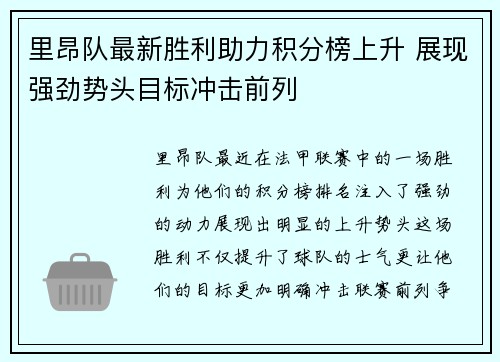 里昂队最新胜利助力积分榜上升 展现强劲势头目标冲击前列