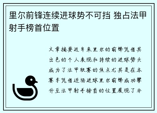 里尔前锋连续进球势不可挡 独占法甲射手榜首位置