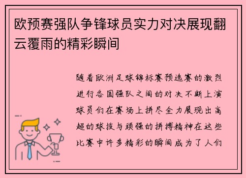 欧预赛强队争锋球员实力对决展现翻云覆雨的精彩瞬间