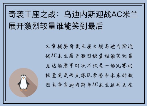 奇袭王座之战：乌迪内斯迎战AC米兰展开激烈较量谁能笑到最后