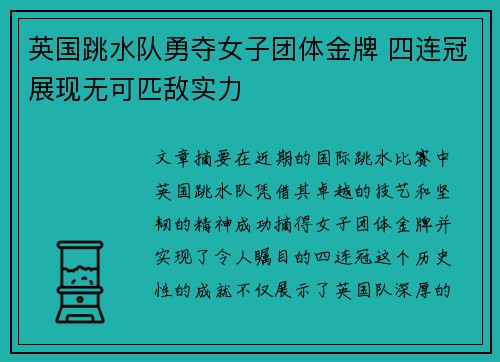 英国跳水队勇夺女子团体金牌 四连冠展现无可匹敌实力
