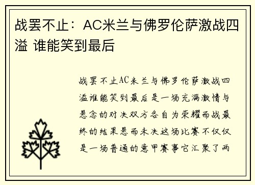 战罢不止：AC米兰与佛罗伦萨激战四溢 谁能笑到最后
