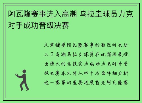 阿瓦隆赛事进入高潮 乌拉圭球员力克对手成功晋级决赛