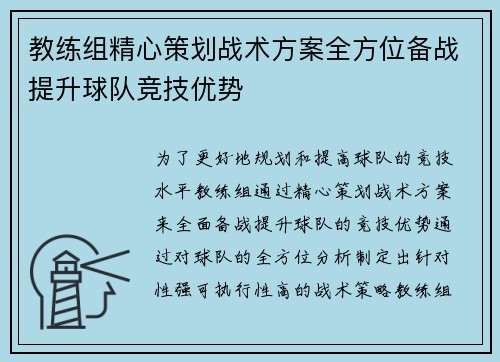教练组精心策划战术方案全方位备战提升球队竞技优势