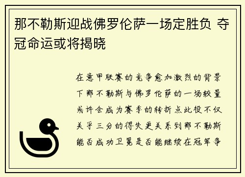 那不勒斯迎战佛罗伦萨一场定胜负 夺冠命运或将揭晓
