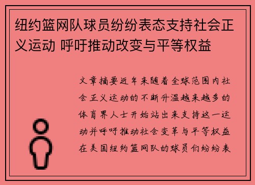 纽约篮网队球员纷纷表态支持社会正义运动 呼吁推动改变与平等权益