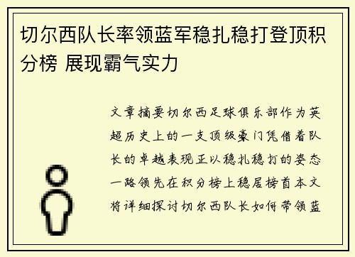 切尔西队长率领蓝军稳扎稳打登顶积分榜 展现霸气实力