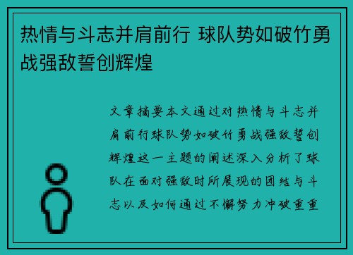 热情与斗志并肩前行 球队势如破竹勇战强敌誓创辉煌
