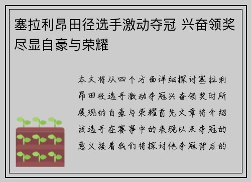 塞拉利昂田径选手激动夺冠 兴奋领奖尽显自豪与荣耀
