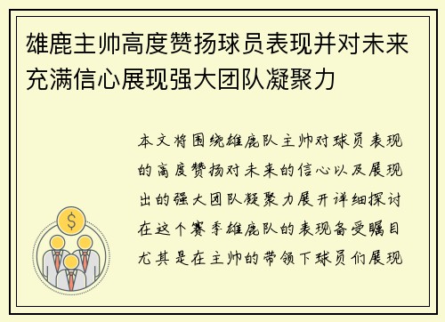 雄鹿主帅高度赞扬球员表现并对未来充满信心展现强大团队凝聚力