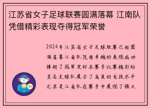 江苏省女子足球联赛圆满落幕 江南队凭借精彩表现夺得冠军荣誉