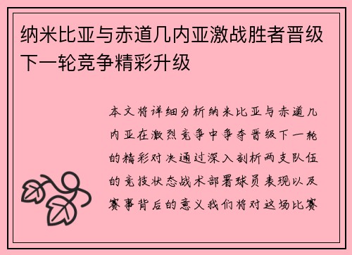纳米比亚与赤道几内亚激战胜者晋级下一轮竞争精彩升级