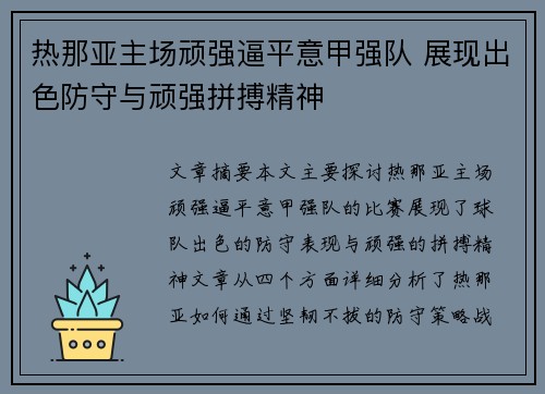 热那亚主场顽强逼平意甲强队 展现出色防守与顽强拼搏精神