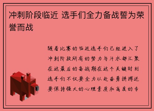 冲刺阶段临近 选手们全力备战誓为荣誉而战