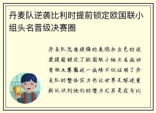 丹麦队逆袭比利时提前锁定欧国联小组头名晋级决赛圈