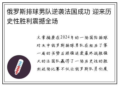 俄罗斯排球男队逆袭法国成功 迎来历史性胜利震撼全场
