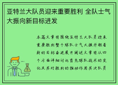 亚特兰大队员迎来重要胜利 全队士气大振向新目标进发