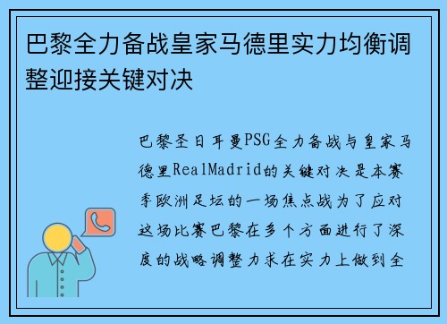 巴黎全力备战皇家马德里实力均衡调整迎接关键对决