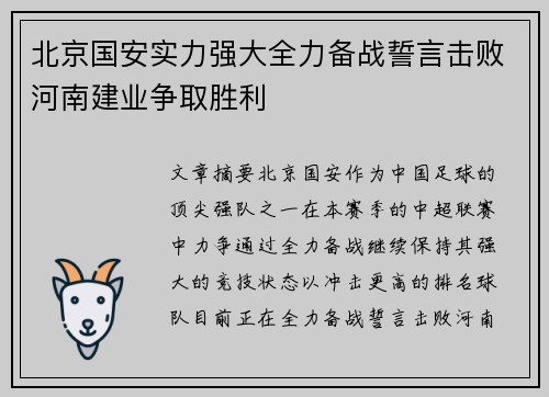 北京国安实力强大全力备战誓言击败河南建业争取胜利