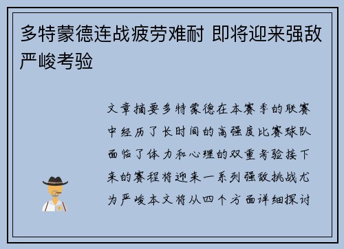 多特蒙德连战疲劳难耐 即将迎来强敌严峻考验