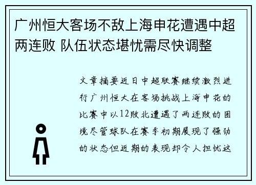 广州恒大客场不敌上海申花遭遇中超两连败 队伍状态堪忧需尽快调整