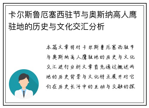 卡尔斯鲁厄塞西驻节与奥斯纳高人鹰驻地的历史与文化交汇分析