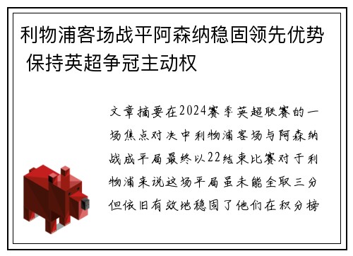 利物浦客场战平阿森纳稳固领先优势 保持英超争冠主动权
