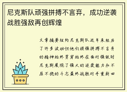 尼克斯队顽强拼搏不言弃，成功逆袭战胜强敌再创辉煌