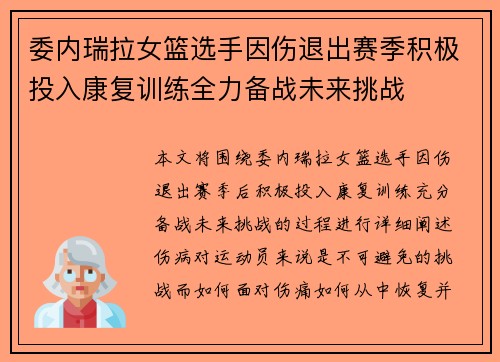 委内瑞拉女篮选手因伤退出赛季积极投入康复训练全力备战未来挑战