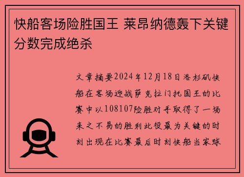 快船客场险胜国王 莱昂纳德轰下关键分数完成绝杀