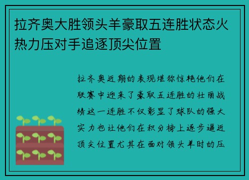 拉齐奥大胜领头羊豪取五连胜状态火热力压对手追逐顶尖位置