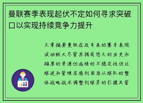 曼联赛季表现起伏不定如何寻求突破口以实现持续竞争力提升
