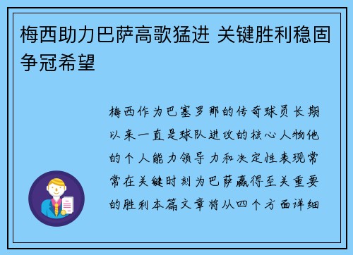 梅西助力巴萨高歌猛进 关键胜利稳固争冠希望