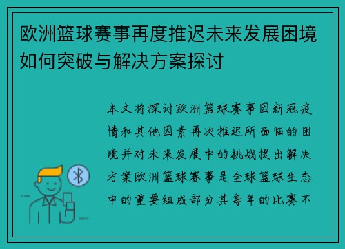 欧洲篮球赛事再度推迟未来发展困境如何突破与解决方案探讨