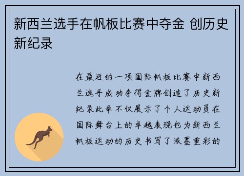 新西兰选手在帆板比赛中夺金 创历史新纪录