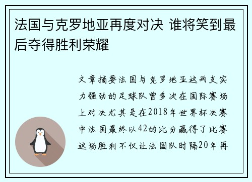 法国与克罗地亚再度对决 谁将笑到最后夺得胜利荣耀