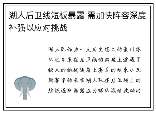 湖人后卫线短板暴露 需加快阵容深度补强以应对挑战