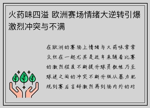 火药味四溢 欧洲赛场情绪大逆转引爆激烈冲突与不满