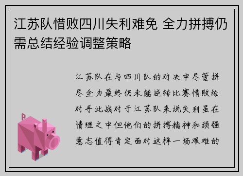 江苏队惜败四川失利难免 全力拼搏仍需总结经验调整策略