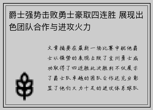 爵士强势击败勇士豪取四连胜 展现出色团队合作与进攻火力