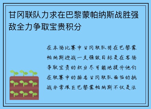 甘冈联队力求在巴黎蒙帕纳斯战胜强敌全力争取宝贵积分