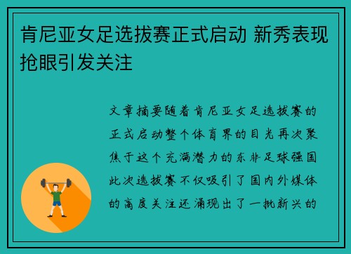 肯尼亚女足选拔赛正式启动 新秀表现抢眼引发关注