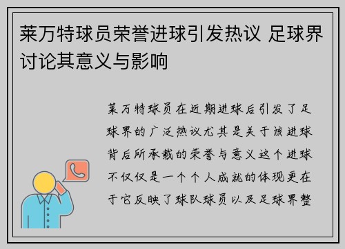 莱万特球员荣誉进球引发热议 足球界讨论其意义与影响