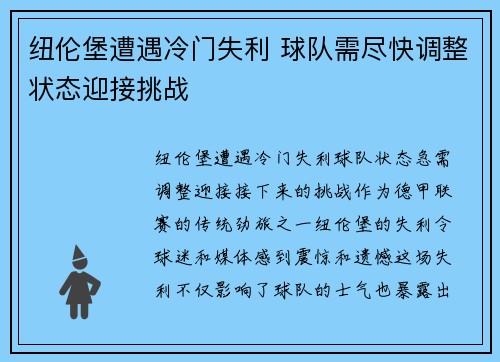 纽伦堡遭遇冷门失利 球队需尽快调整状态迎接挑战