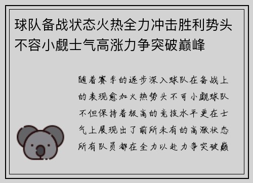 球队备战状态火热全力冲击胜利势头不容小觑士气高涨力争突破巅峰