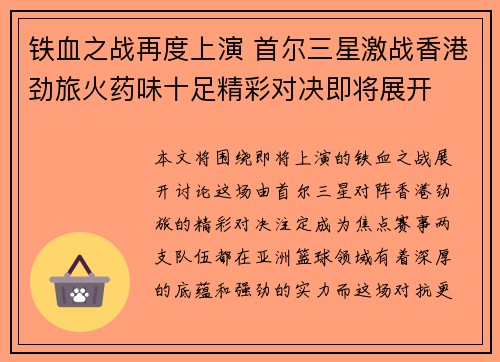 铁血之战再度上演 首尔三星激战香港劲旅火药味十足精彩对决即将展开