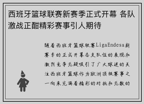 西班牙篮球联赛新赛季正式开幕 各队激战正酣精彩赛事引人期待