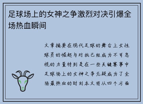 足球场上的女神之争激烈对决引爆全场热血瞬间