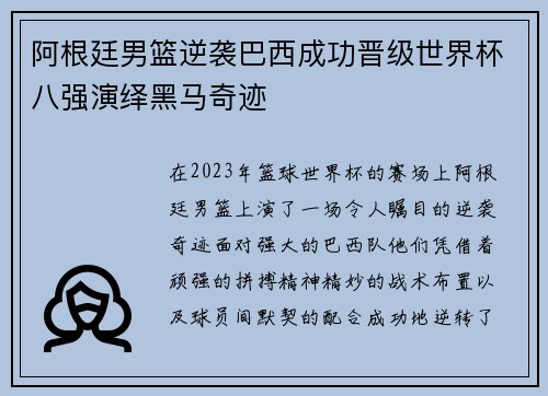 阿根廷男篮逆袭巴西成功晋级世界杯八强演绎黑马奇迹